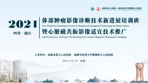 放射科成功舉辦體部腫瘤影像診斷技術新進展培訓暨心臟磁共振影像適宜技術推廣會議